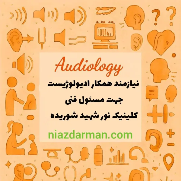 دعوت به همکاری جهت مسئول فنی بخش ادیومتری