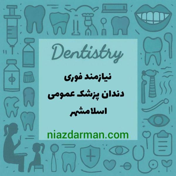 نیازمندفوری به دندانپزشک عمومی بالودمریض خوب
