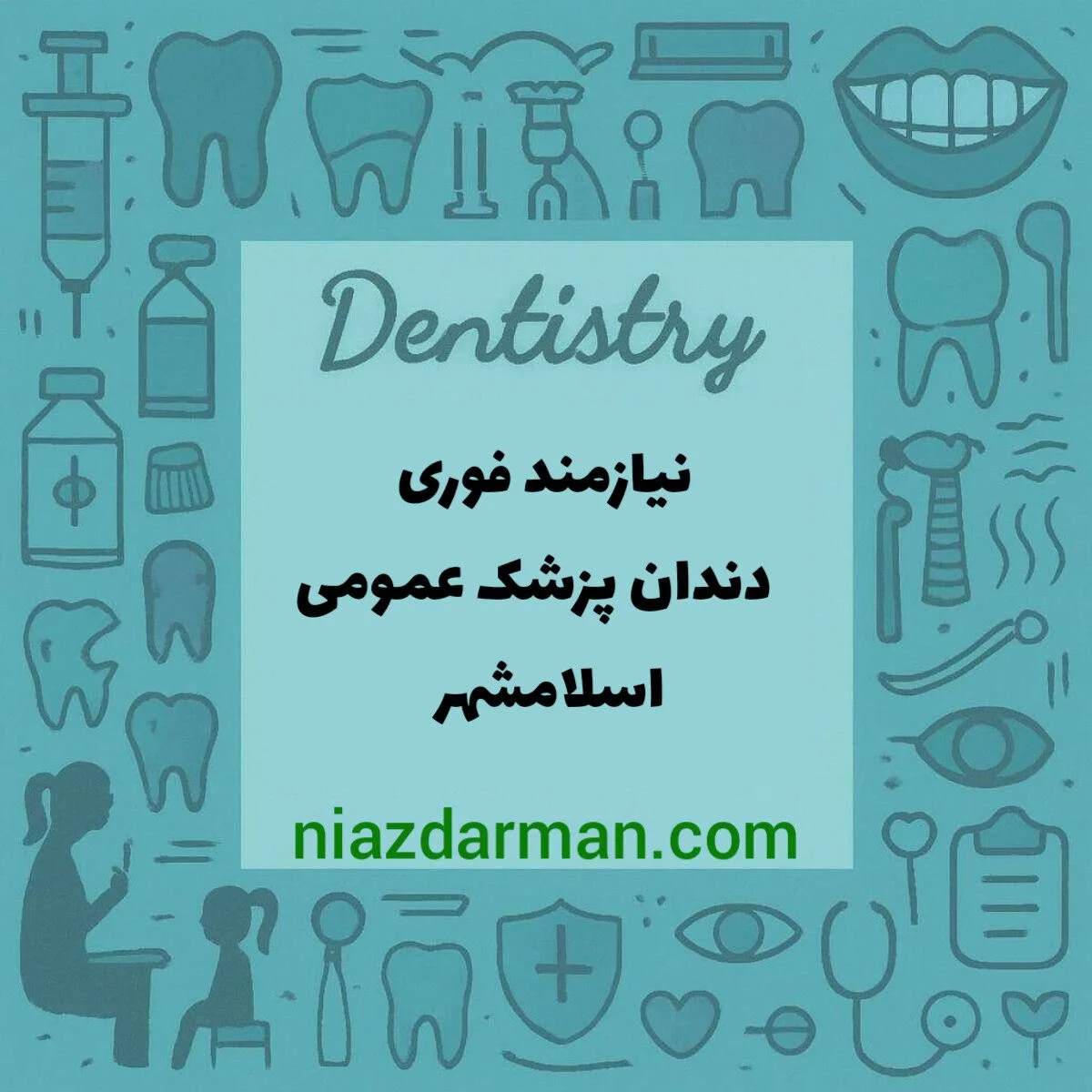 نیازمندفوری به دندانپزشک عمومی بالودمریض خوب