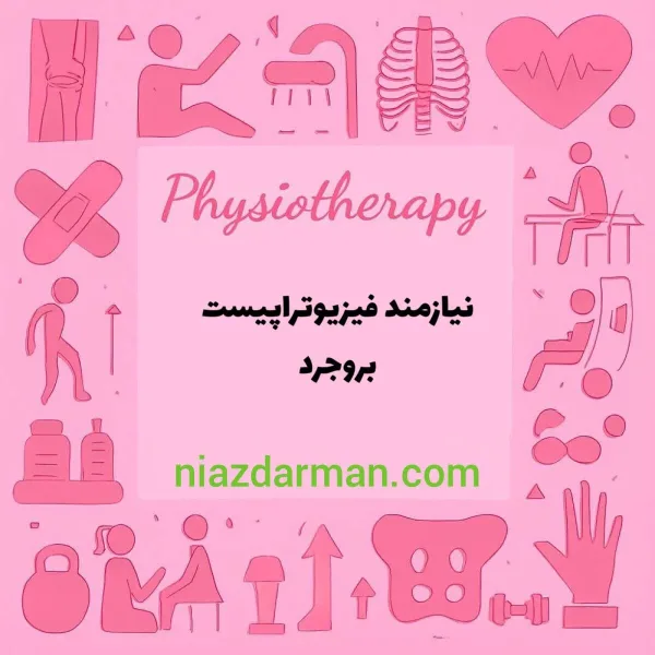 استخدام فیزیوتراپیست 