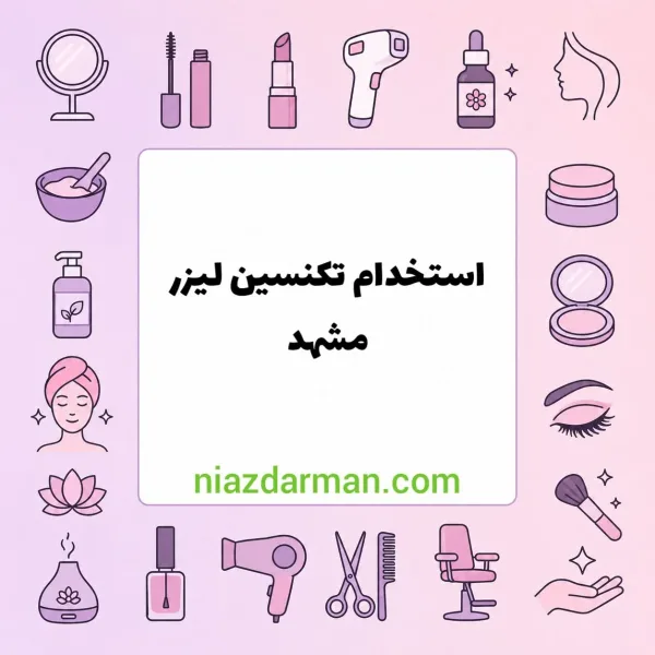 استخدام اپراتور لیزر 