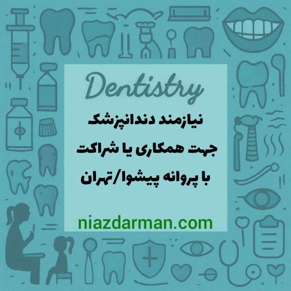 اسخدام دندانپزشک 