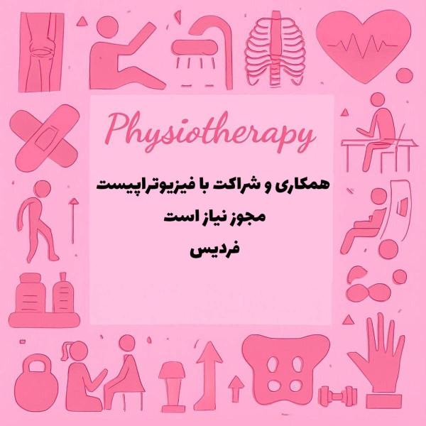 نیازمند فیزیوتراپیست دارای مجوز جهت شراکت 