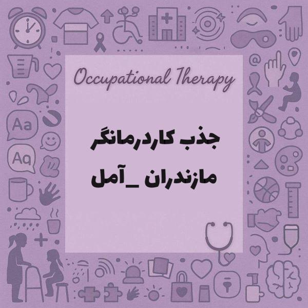 جذب کاردرمان و گفتاردرمان