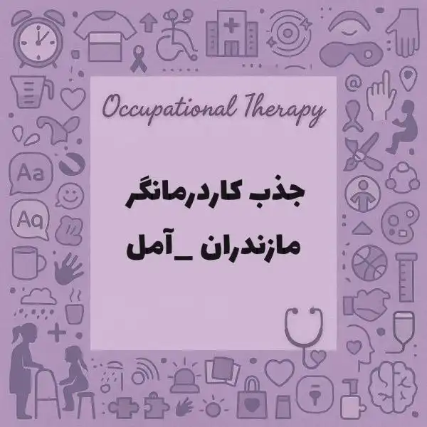 جذب کاردرمان و گفتاردرمان