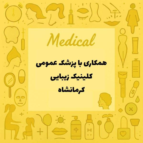 نیازمند پزشک عمومی