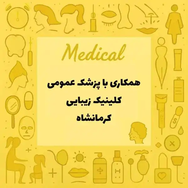 نیازمند پزشک عمومی