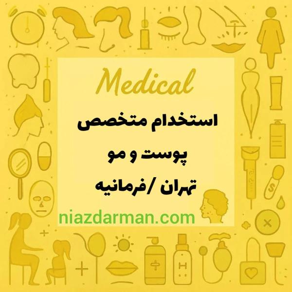 استخدام متخصص پوست و مو
