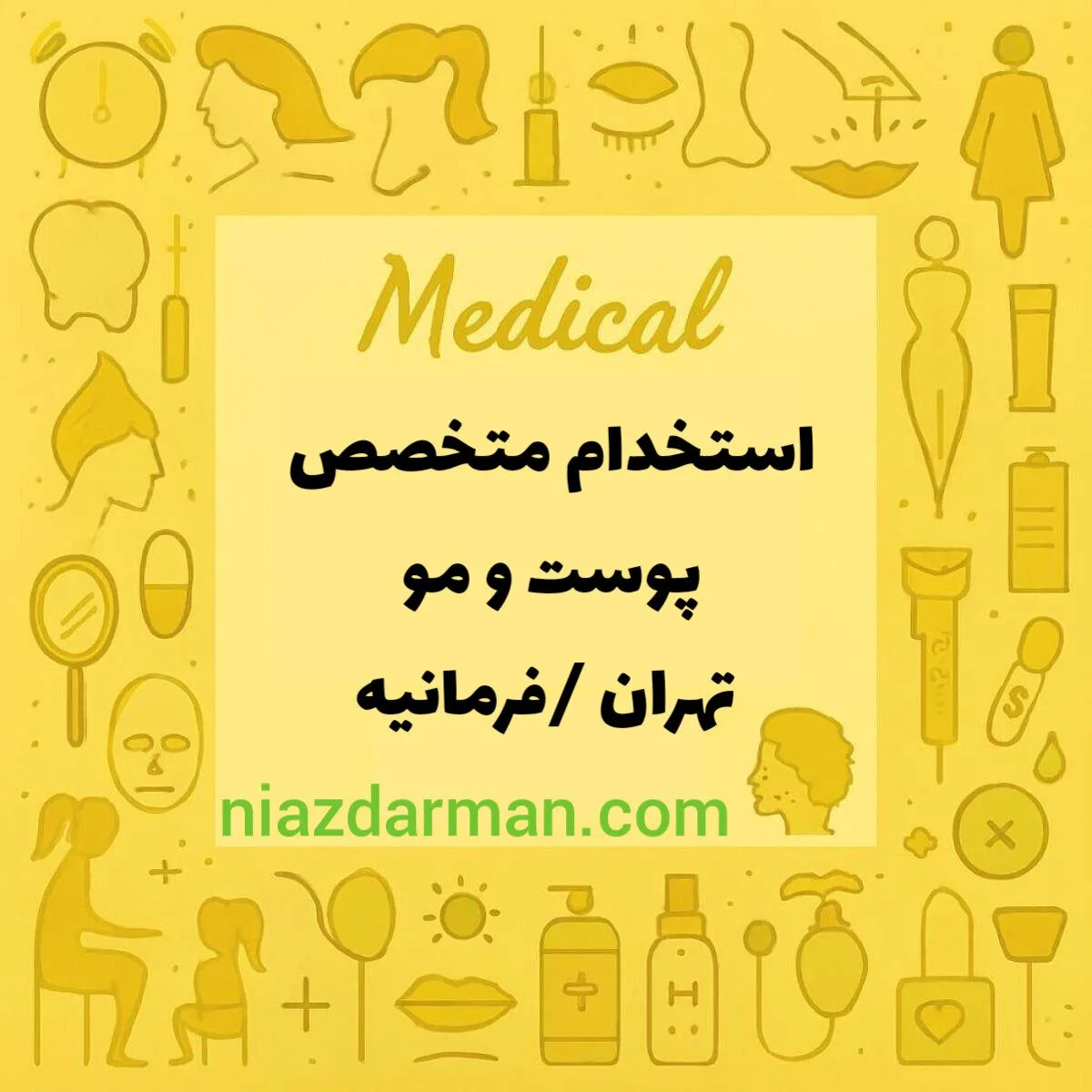استخدام متخصص پوست و مو