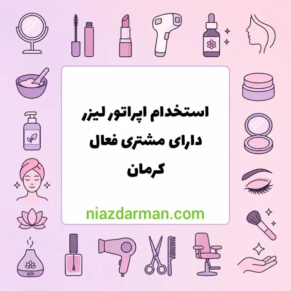 استخدام اپراتور لیزر
