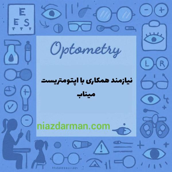 استخدام اپتومتریست 
