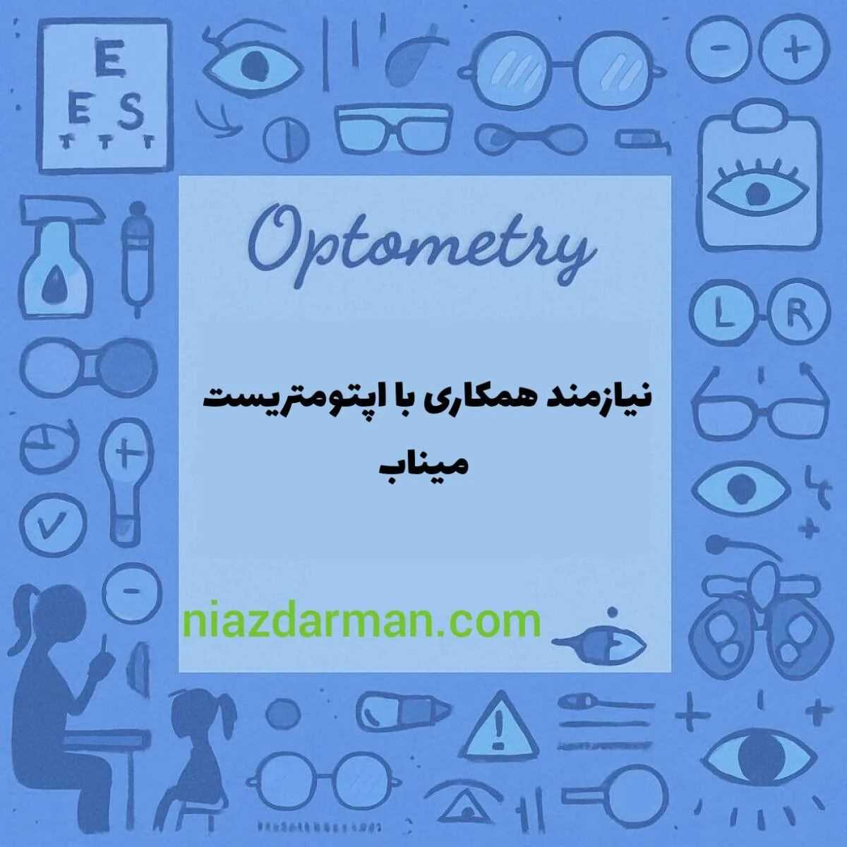 استخدام اپتومتریست 