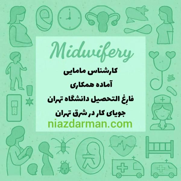 کارشناس مامایی 