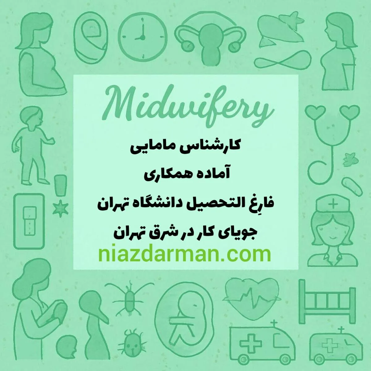 کارشناس مامایی 