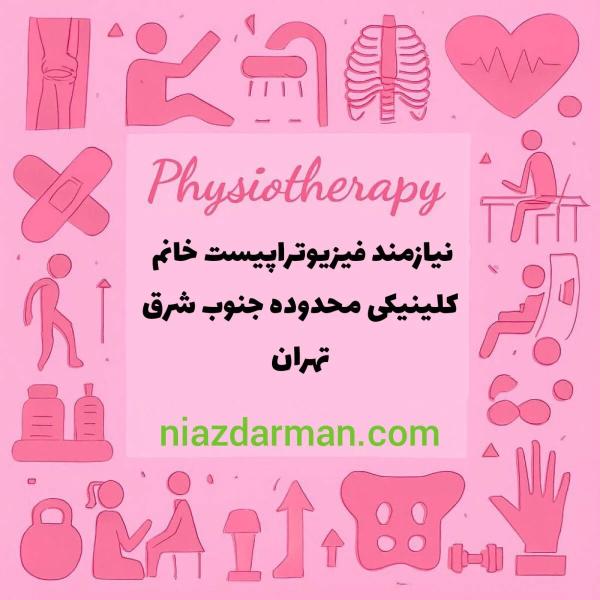 استخدام فیزیوتراپیست 
