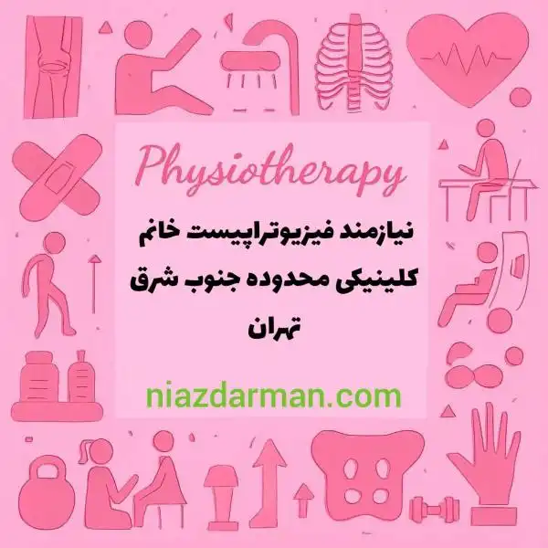 استخدام فیزیوتراپیست 