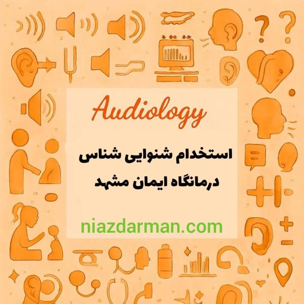 استخدام شنوای شناس و بینایی سنج