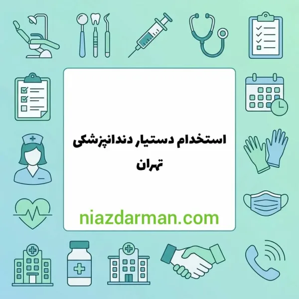 استخدام دستیار دندانپزشک