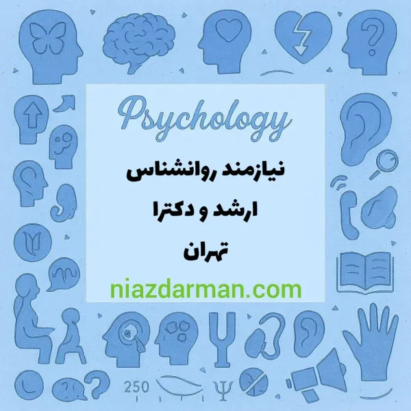 استخدام روانشناس 