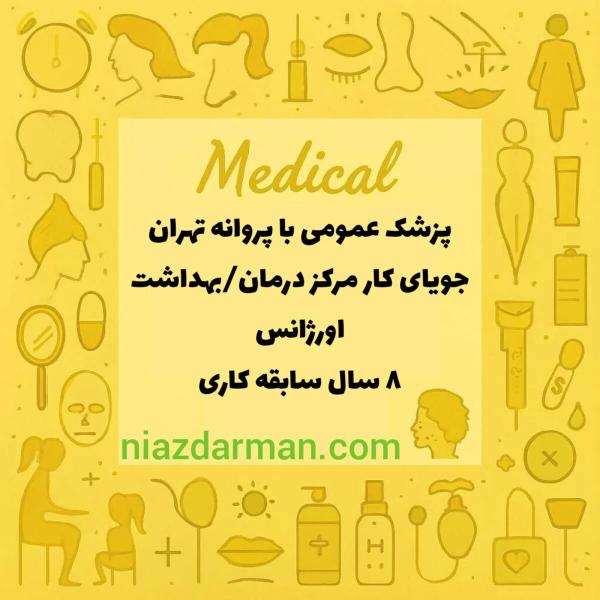 پزشک عمومی با پروانه تهران هستم. جویای کار در درمانگاه و اورژانس 