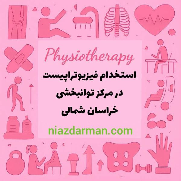 استخدام فیزیوتراپیست 