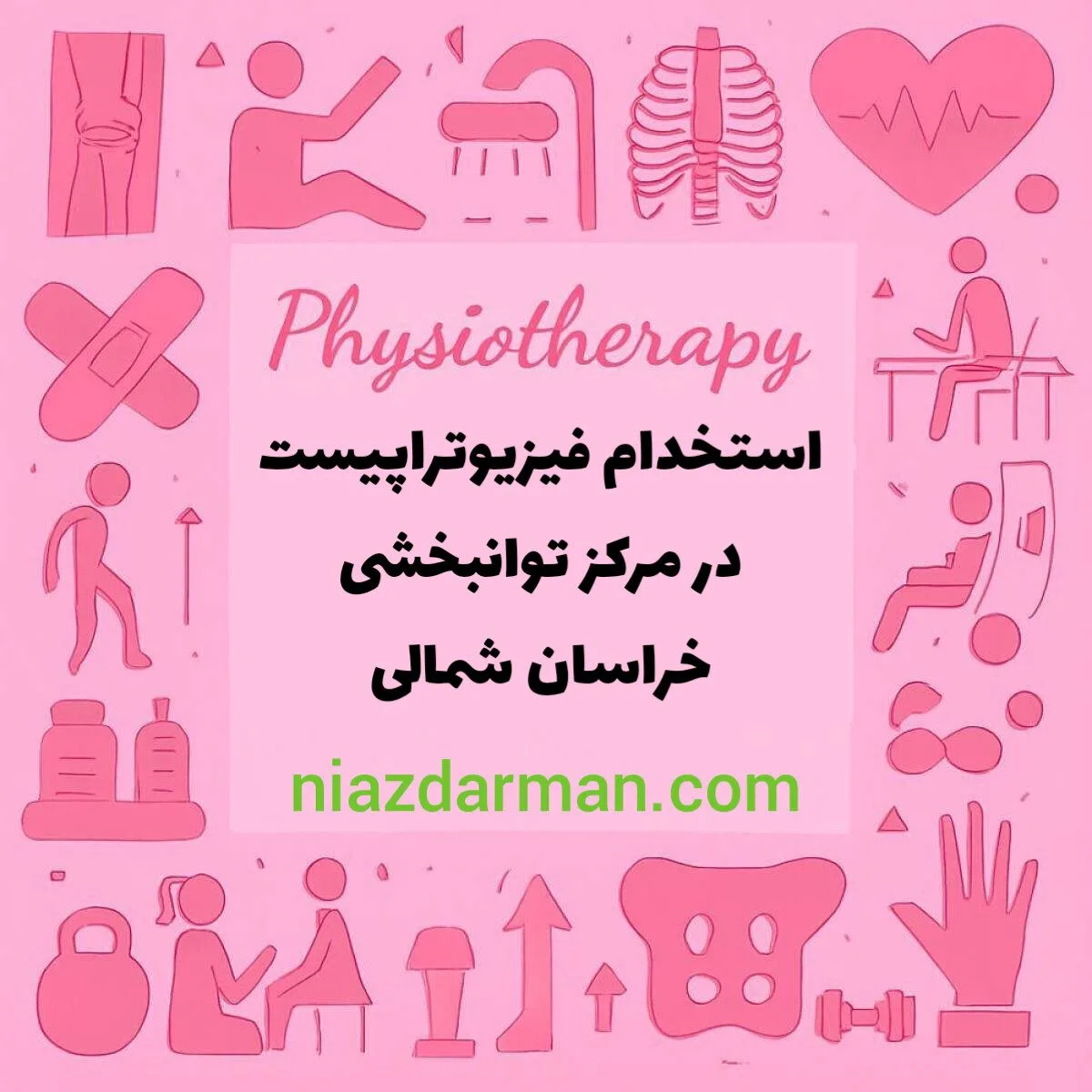 استخدام فیزیوتراپیست 