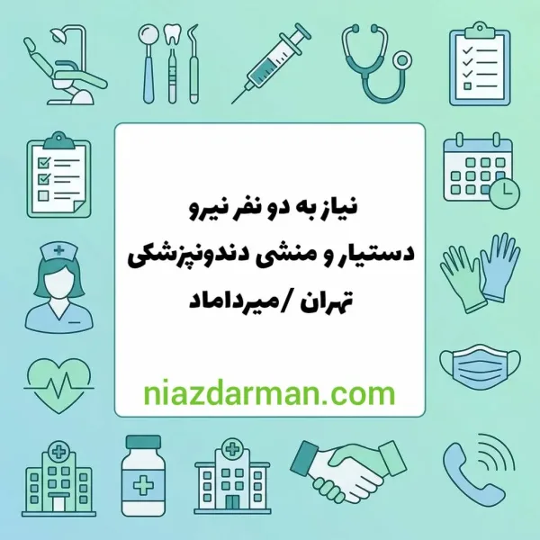 استخدام دستیار و منشی  دندانپزشکی 