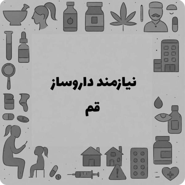 نیازمند همکاری با دکتر داروساز 