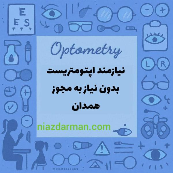 استخدام اپتومتریست ( بینایی سنجی) 
