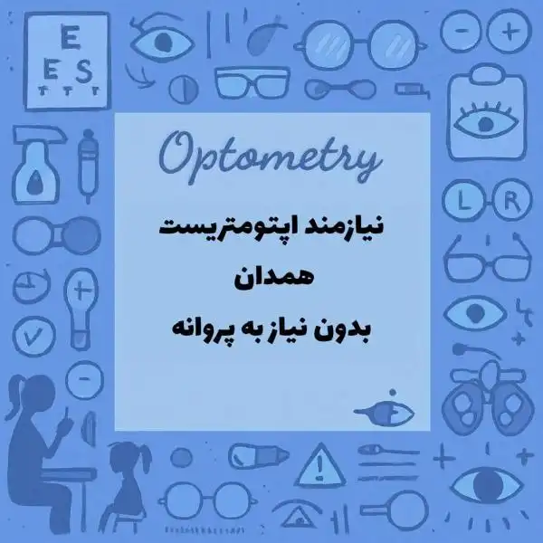 استخدام اپتومتریست ( بینایی سنجی) 