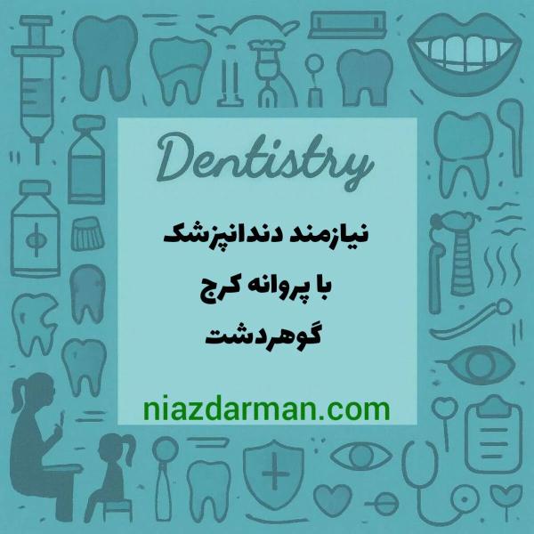 استخدام دندانپزشک 