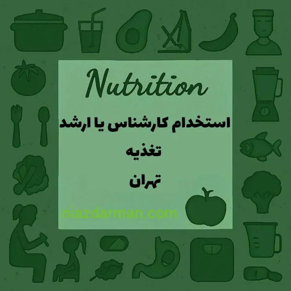 نیازمند کارشناس یا ارشد تغذیه