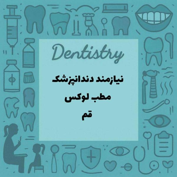 جذب دندانپزشک در شهر قم 