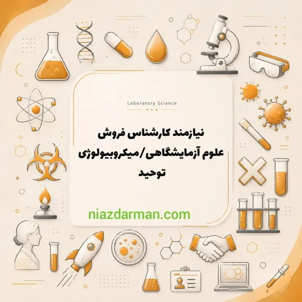استخدام کارشناس فروش و هورمون کار 