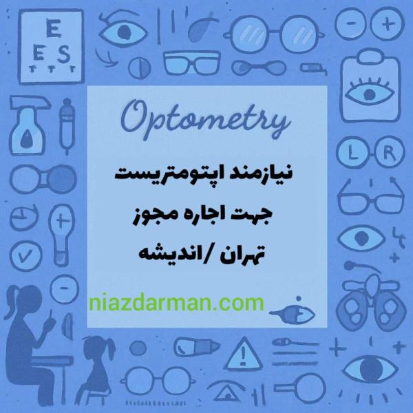 استخدام اپتومتریست