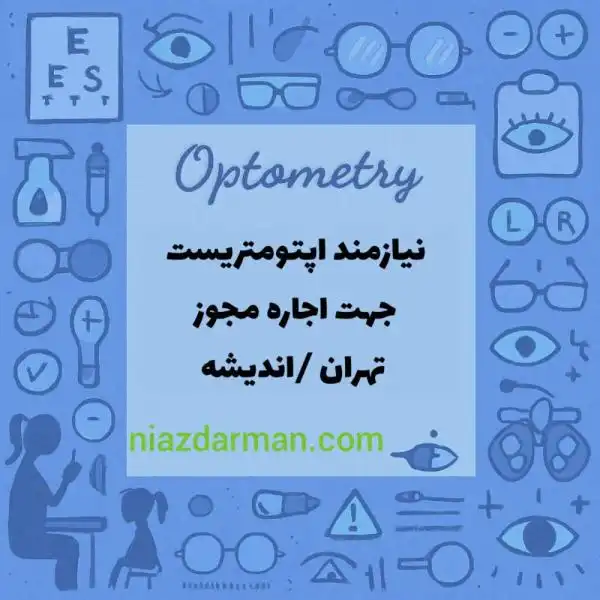 استخدام اپتومتریست