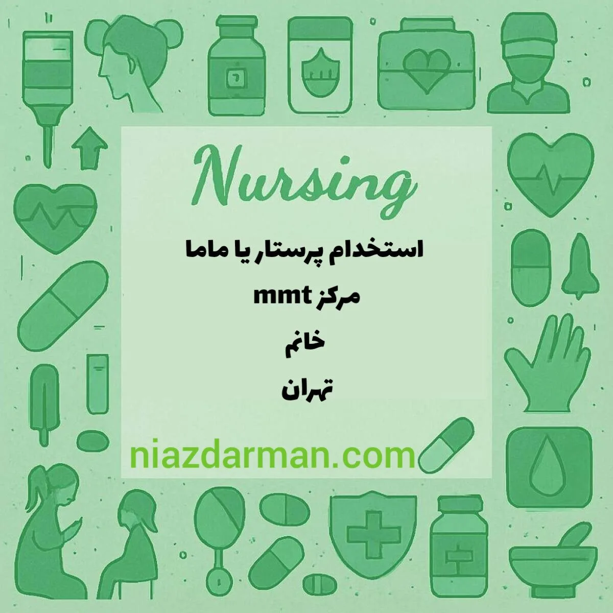 استخدام پرستار یا ماما