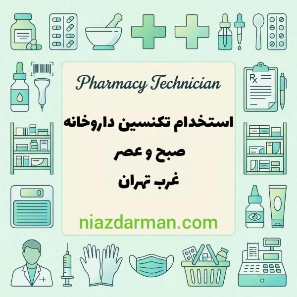 استخدام تکنسین داروخان