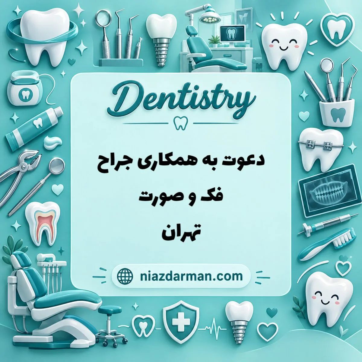 نیازمند جراح فک و صورت 