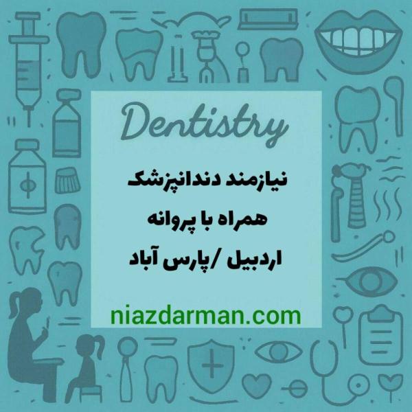 استخدام دندانپزشک