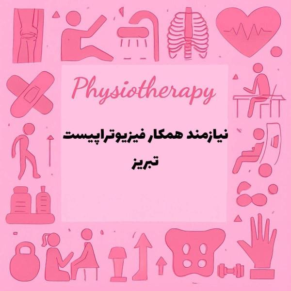 همکاری با فیزیوتراپیست 