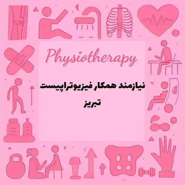 همکاری با فیزیوتراپیست 