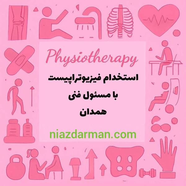 استخدام فیزیوتراپیست 