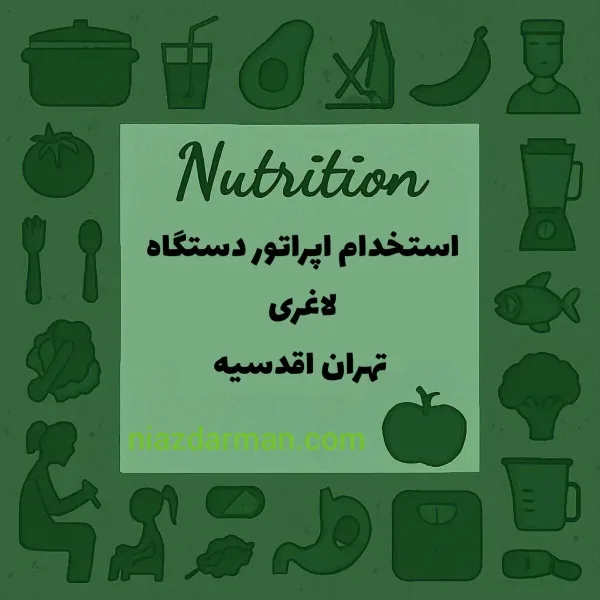 استخدام اپراتور دستگاه لاغری 