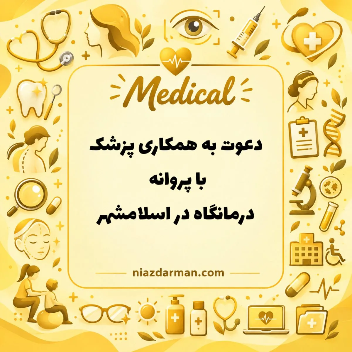 استخدام پزشک عمومی 