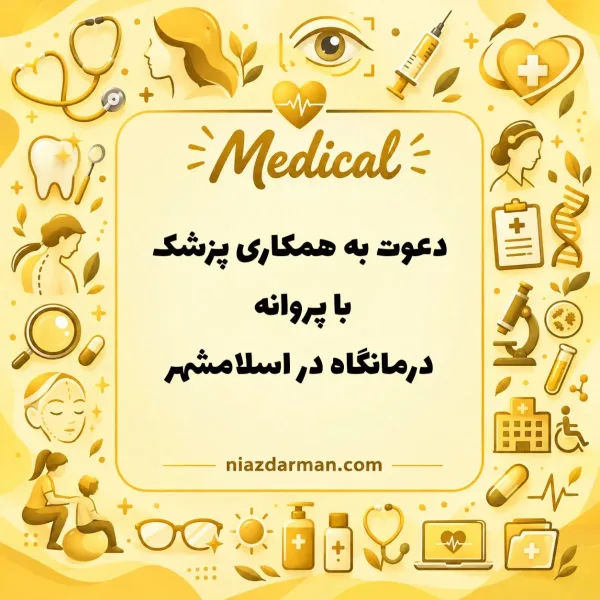 استخدام پزشک عمومی 