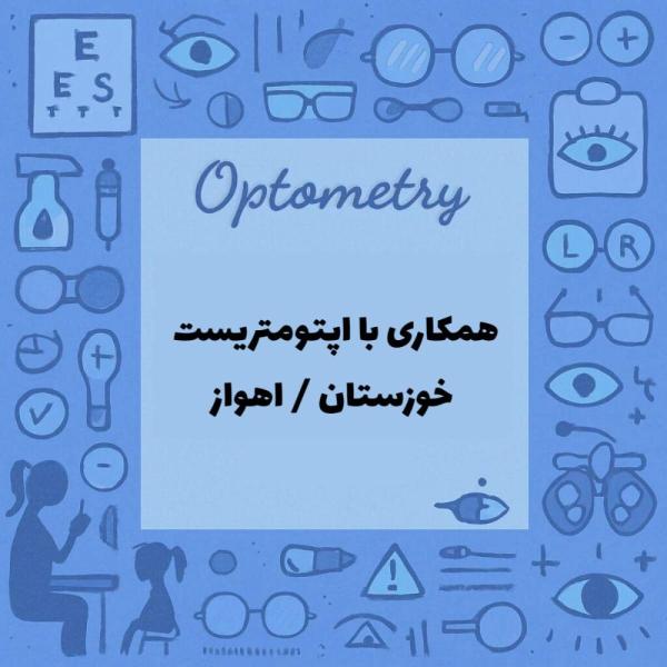 درخواست همکاری با اپتومتریست در خوزستان