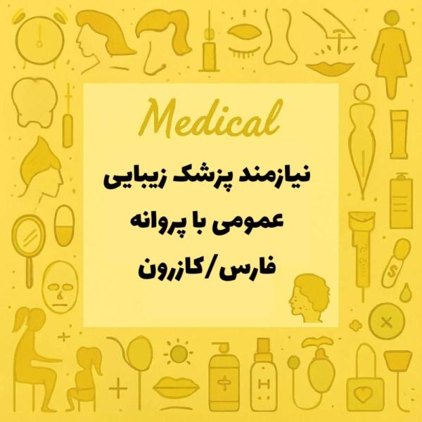 استخدام پزشک عمومی