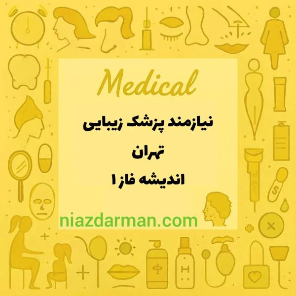 نیازمند دکتر زیبایی 