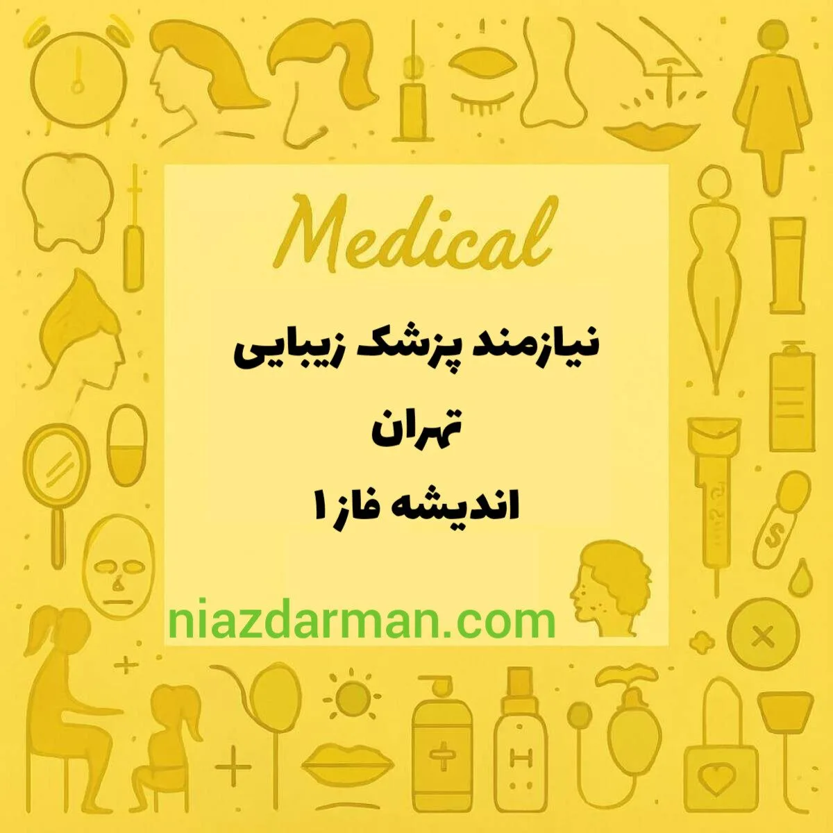نیازمند دکتر زیبایی 